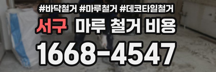 서구 마루 철거 비용