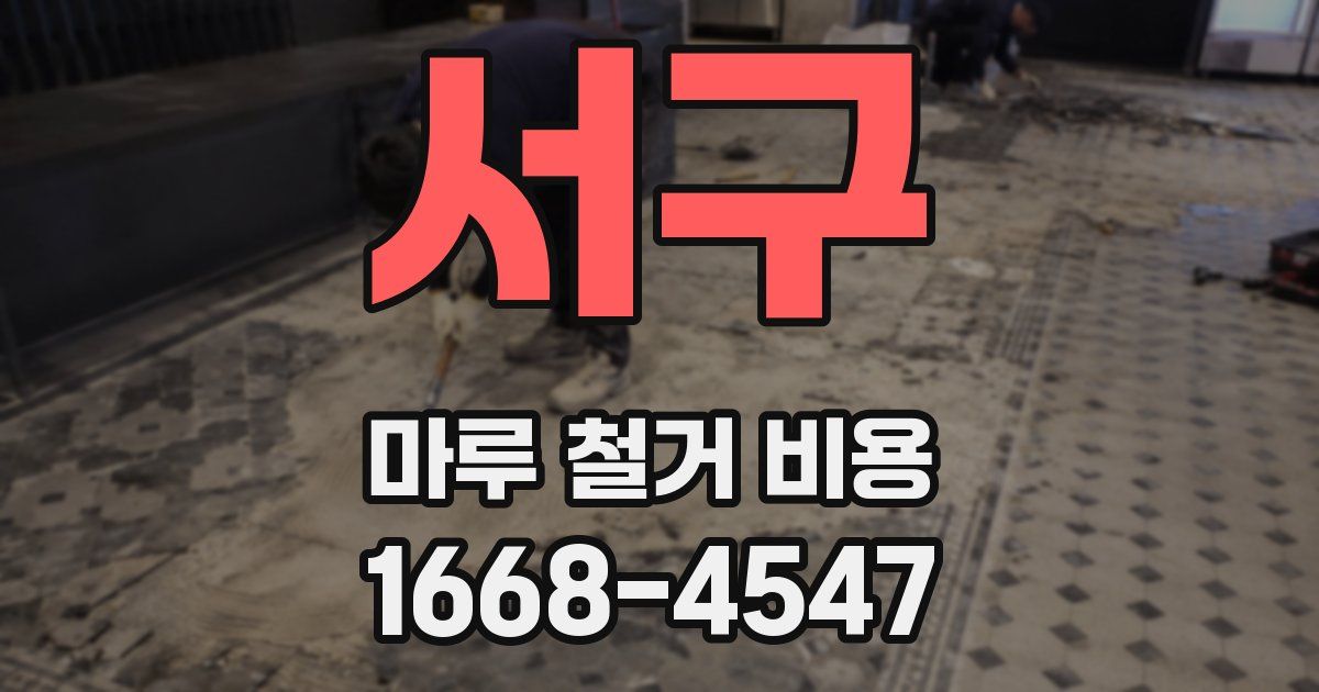 서구 마루 철거 비용