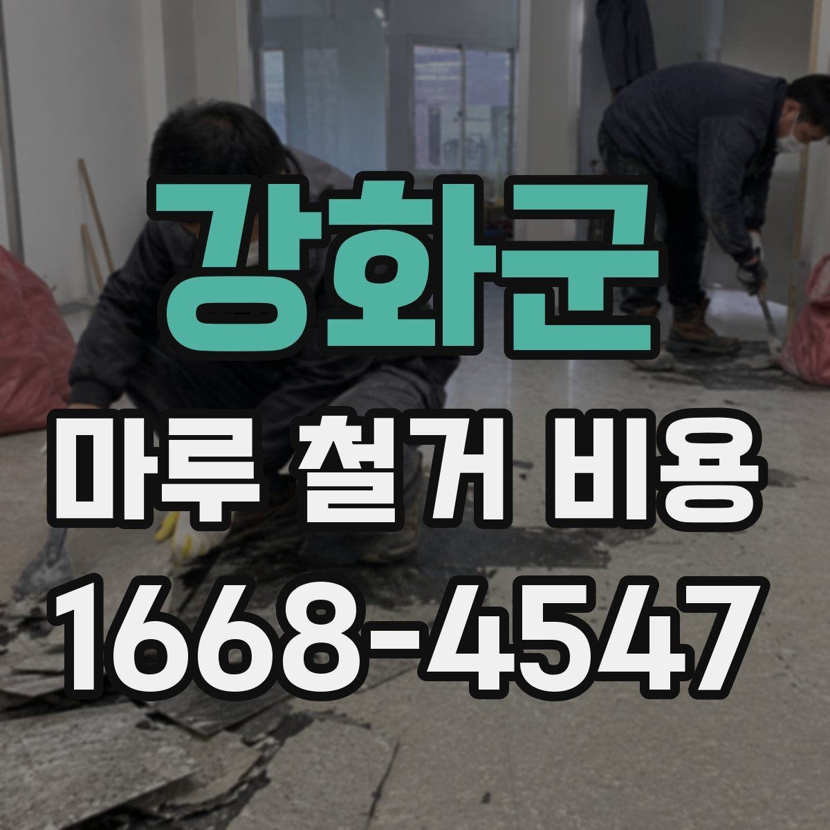 강화군 마루 철거 비용 문의 시 준비하면 좋은 사진과 정보