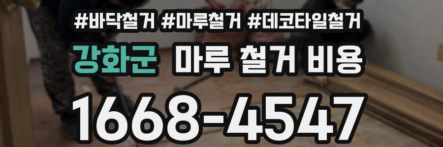 강화군 마루 철거 비용