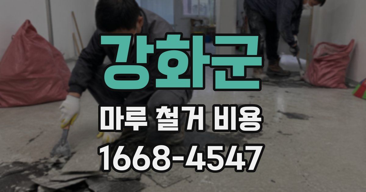 강화군 마루 철거 비용