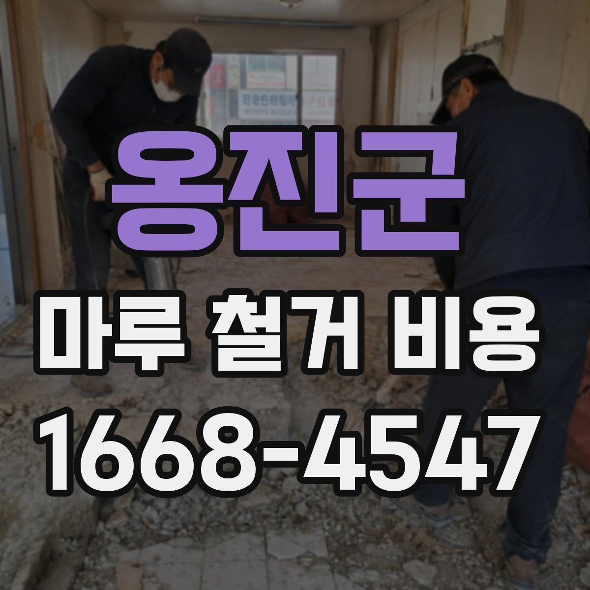 옹진군 마루 철거 비용 비교 전 알아야 할 기본 정보