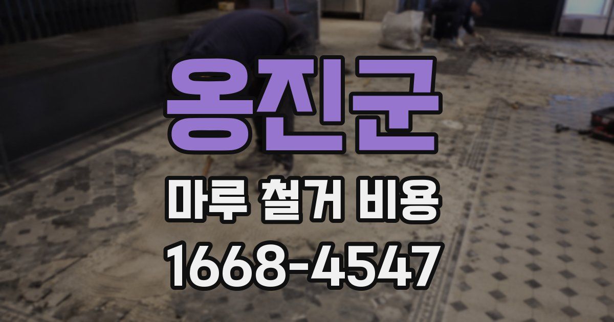 옹진군 마루 철거 비용