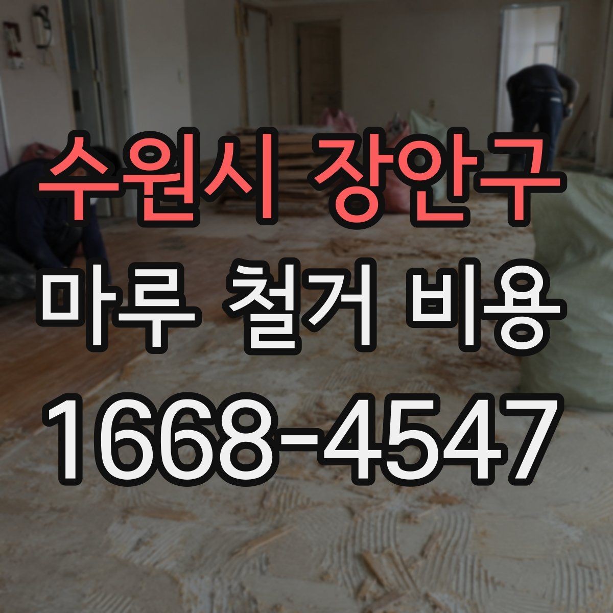 수원시 장안구 마루 철거 비용 문의 전 알아두면 좋은 기준
