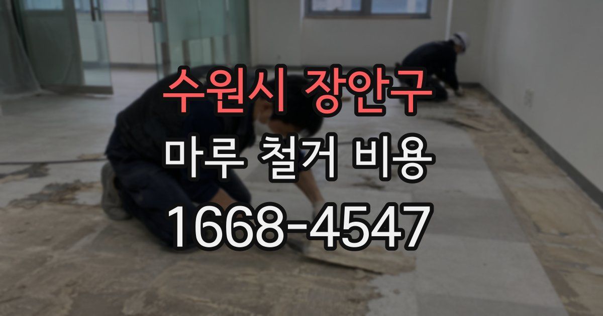 수원시 장안구 마루 철거 비용