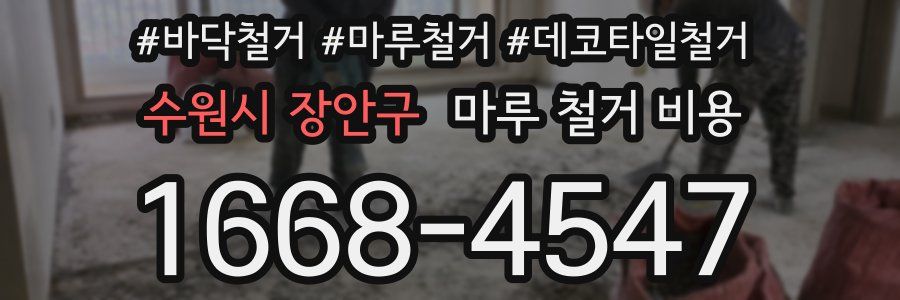 수원시 장안구 마루 철거 비용