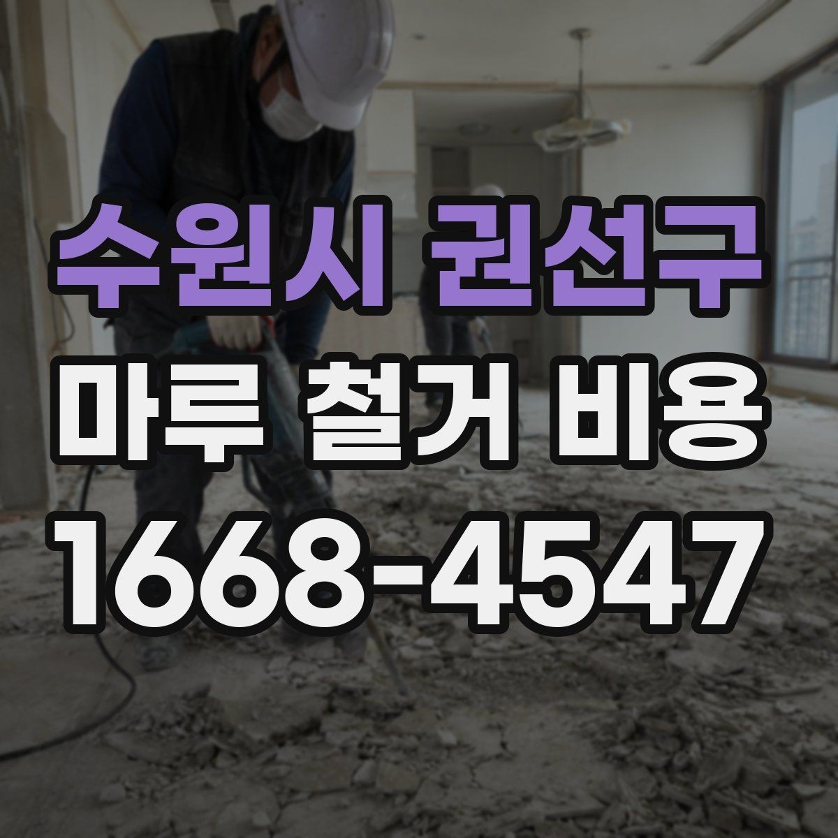 수원시 권선구 마루 철거 비용 예상보다 차이 나는 이유