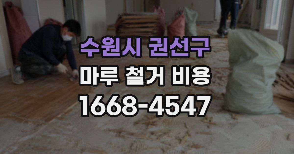 수원시 권선구 마루 철거 비용