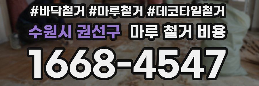 수원시 권선구 마루 철거 비용