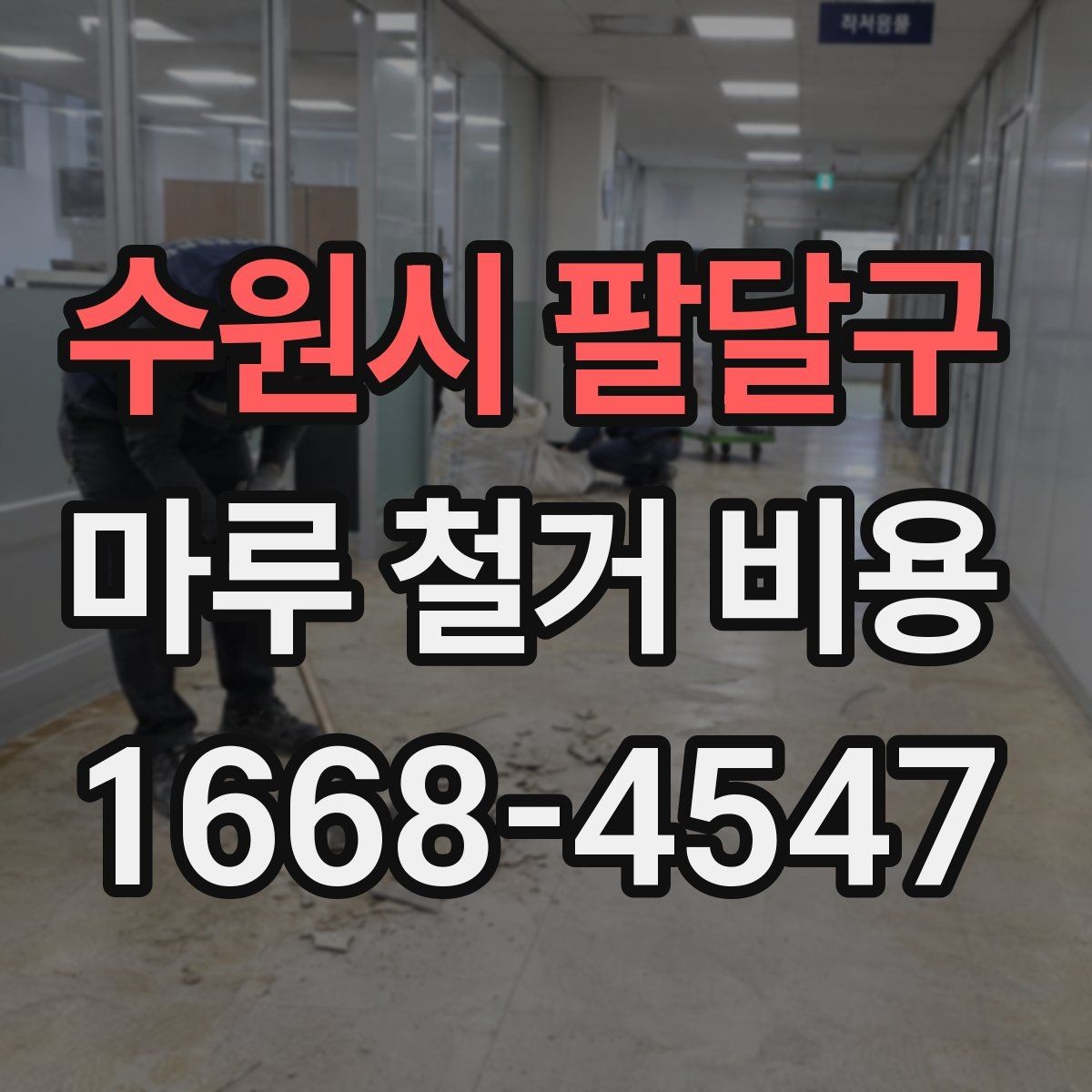 수원시 팔달구 마루 철거 비용 확인 시 놓치면 안 되는 부분
