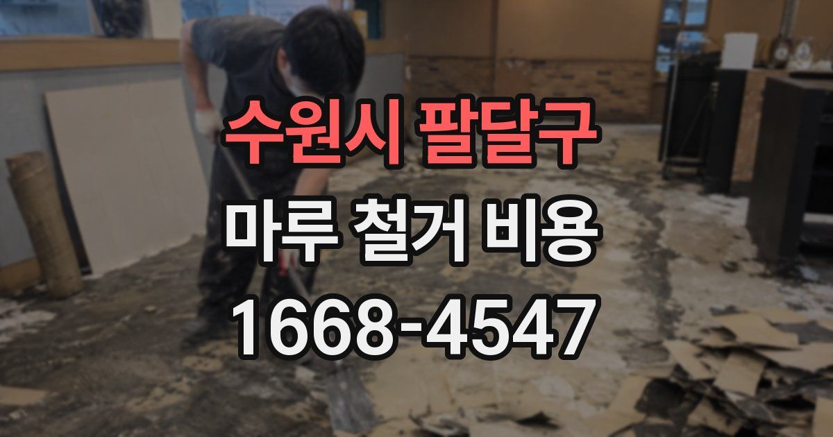 수원시 팔달구 마루 철거 비용