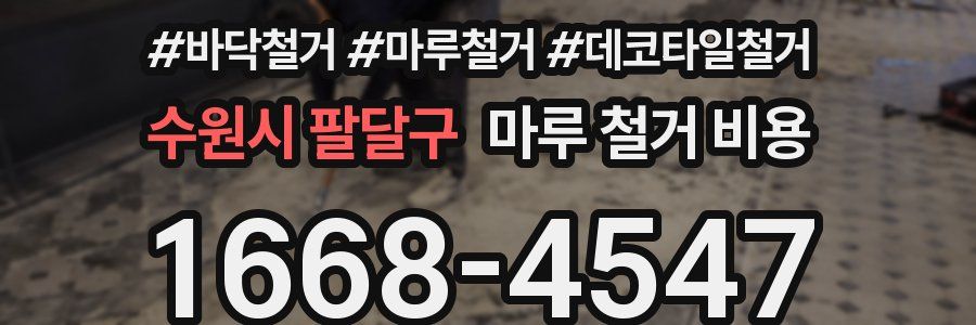 수원시 팔달구 마루 철거 비용
