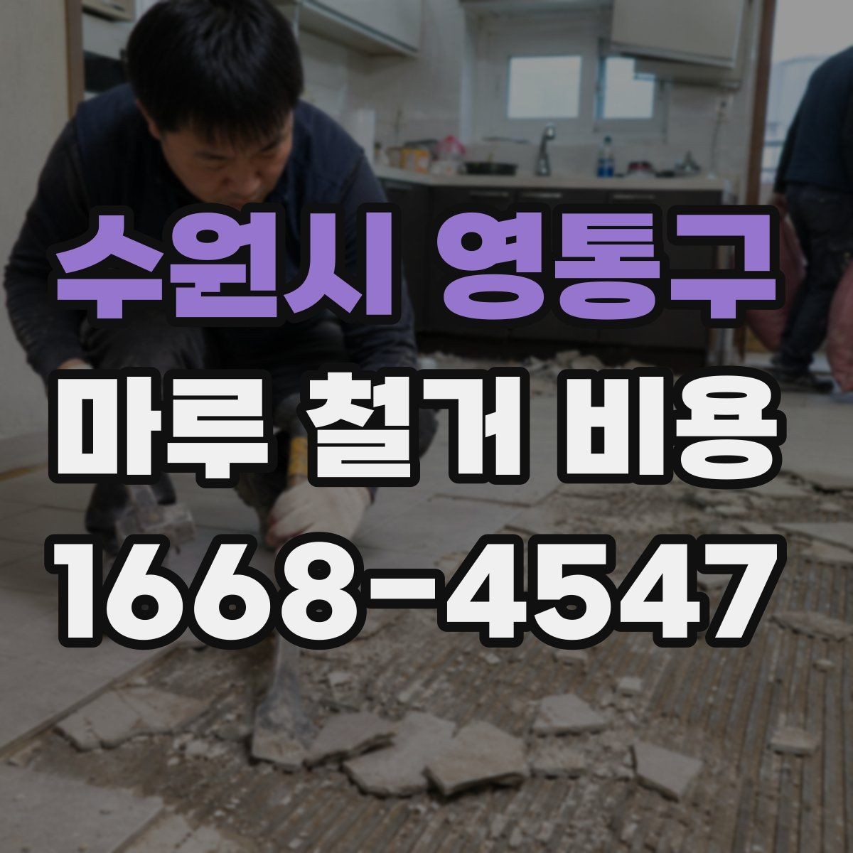 수원시 영통구 마루 철거 비용 상담용으로 정리한 핵심 포인트