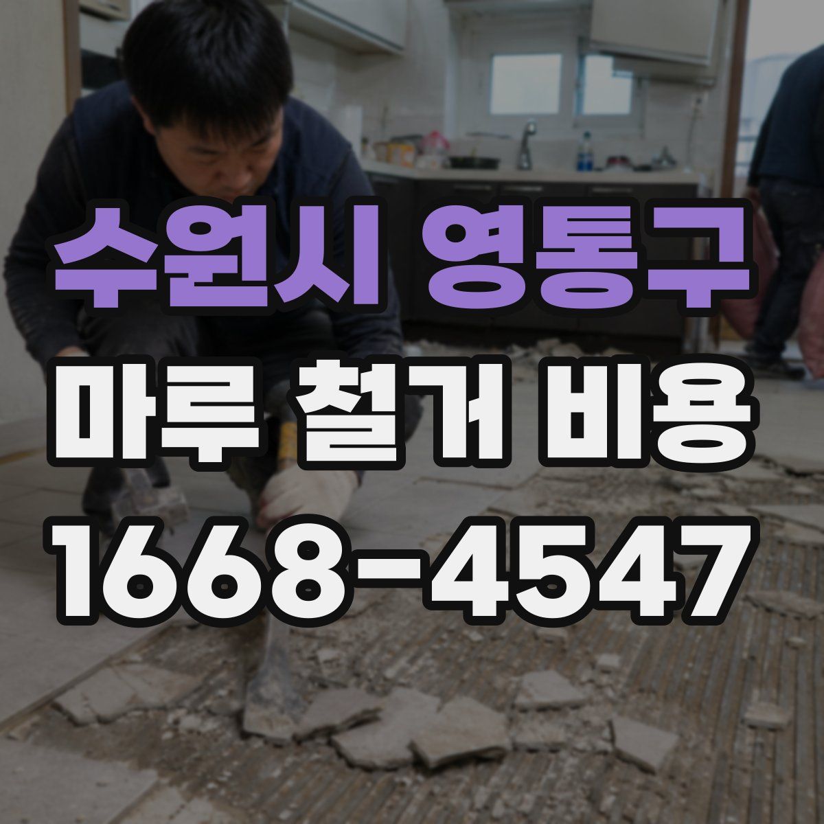 수원시 영통구 마루 철거 비용