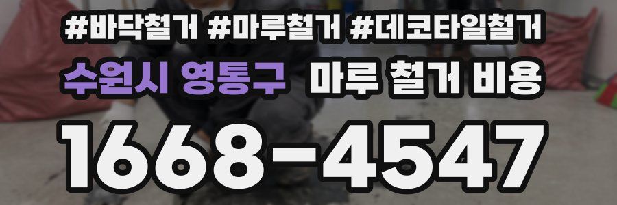 수원시 영통구 마루 철거 비용