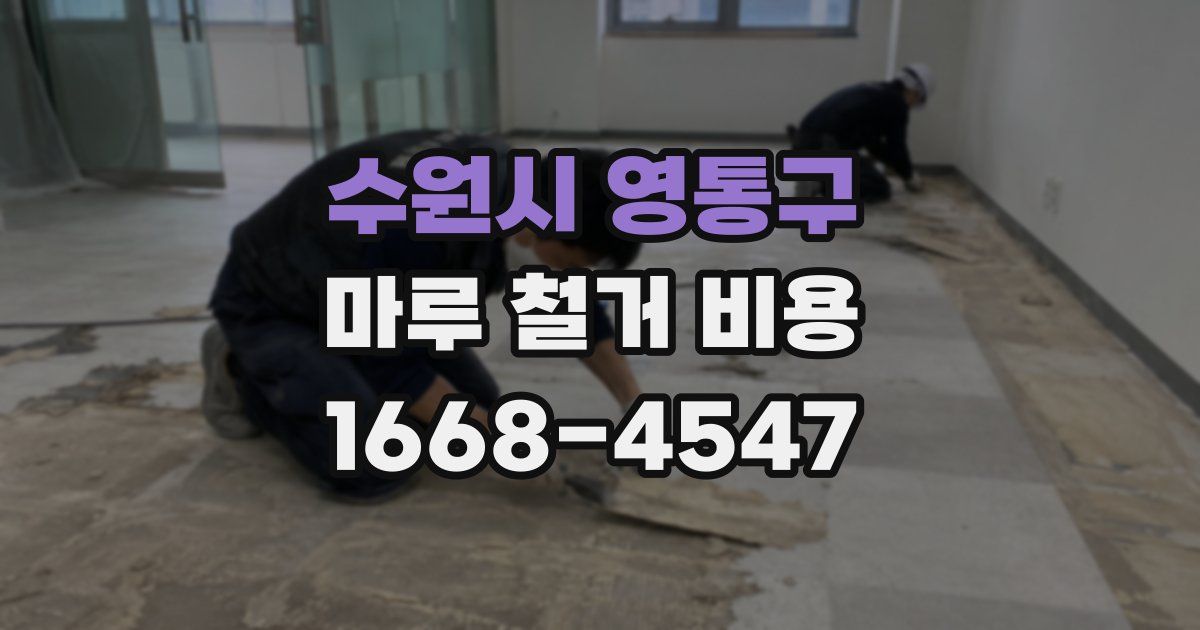 수원시 영통구 마루 철거 비용
