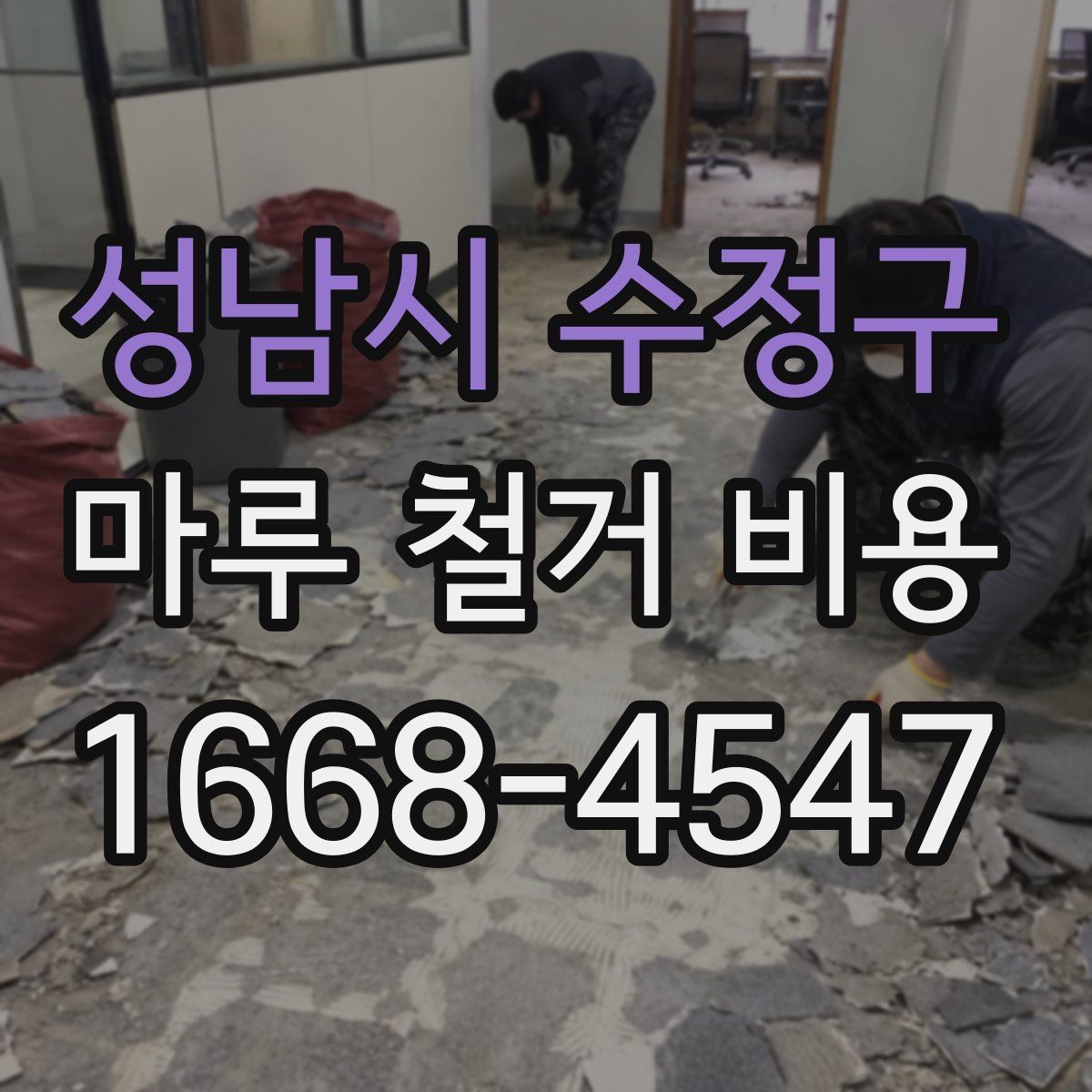 성남시 수정구 마루 철거 비용 정리: 현장 방문 전 알아둘 내용