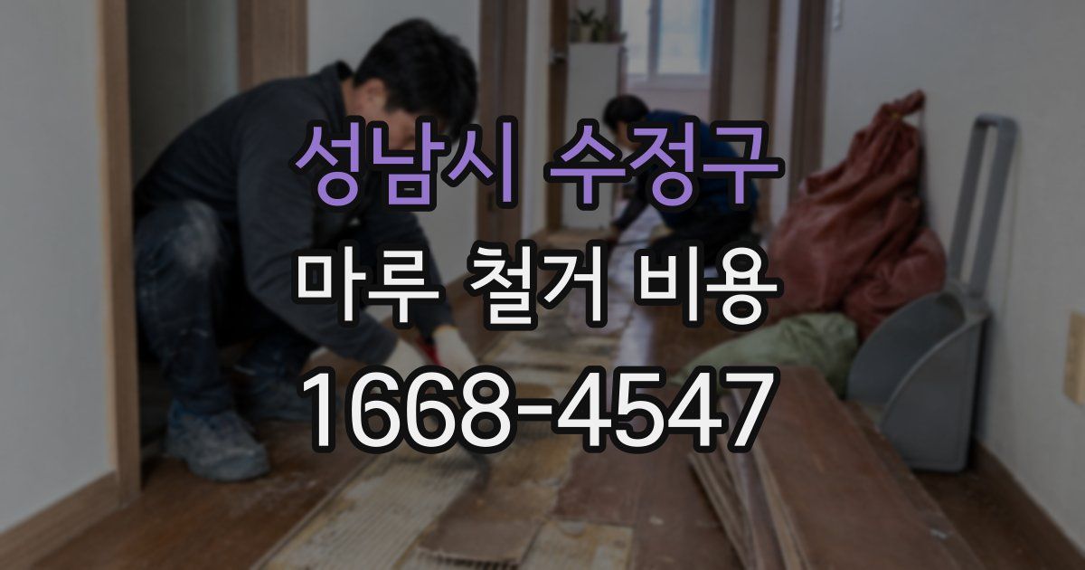 성남시 수정구 마루 철거 비용
