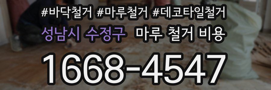 성남시 수정구 마루 철거 비용