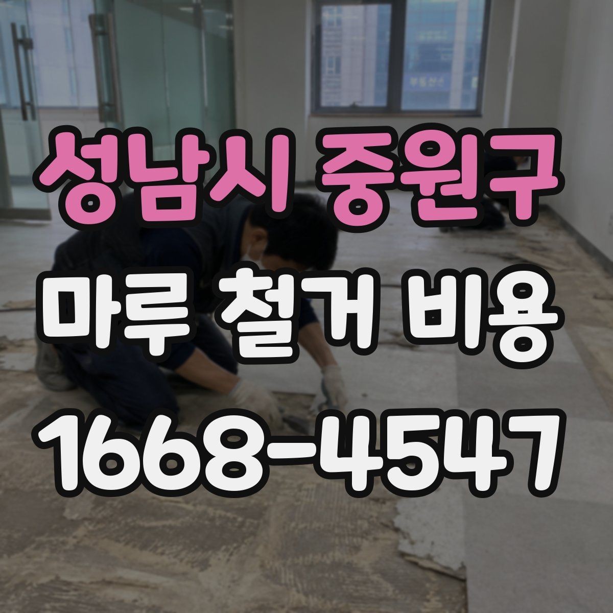 성남시 중원구 마루 철거 비용 산정 시 놓치기 쉬운 점