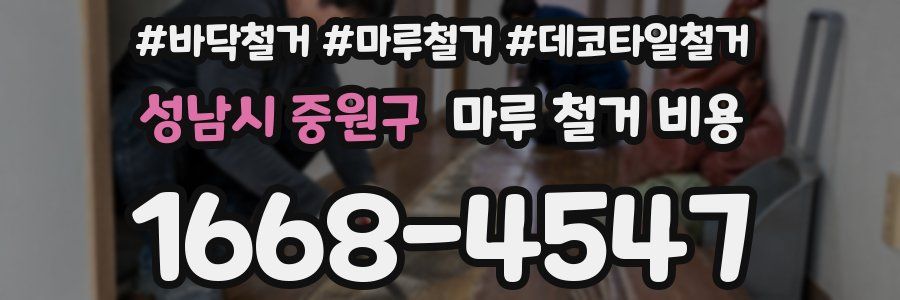 성남시 중원구 마루 철거 비용