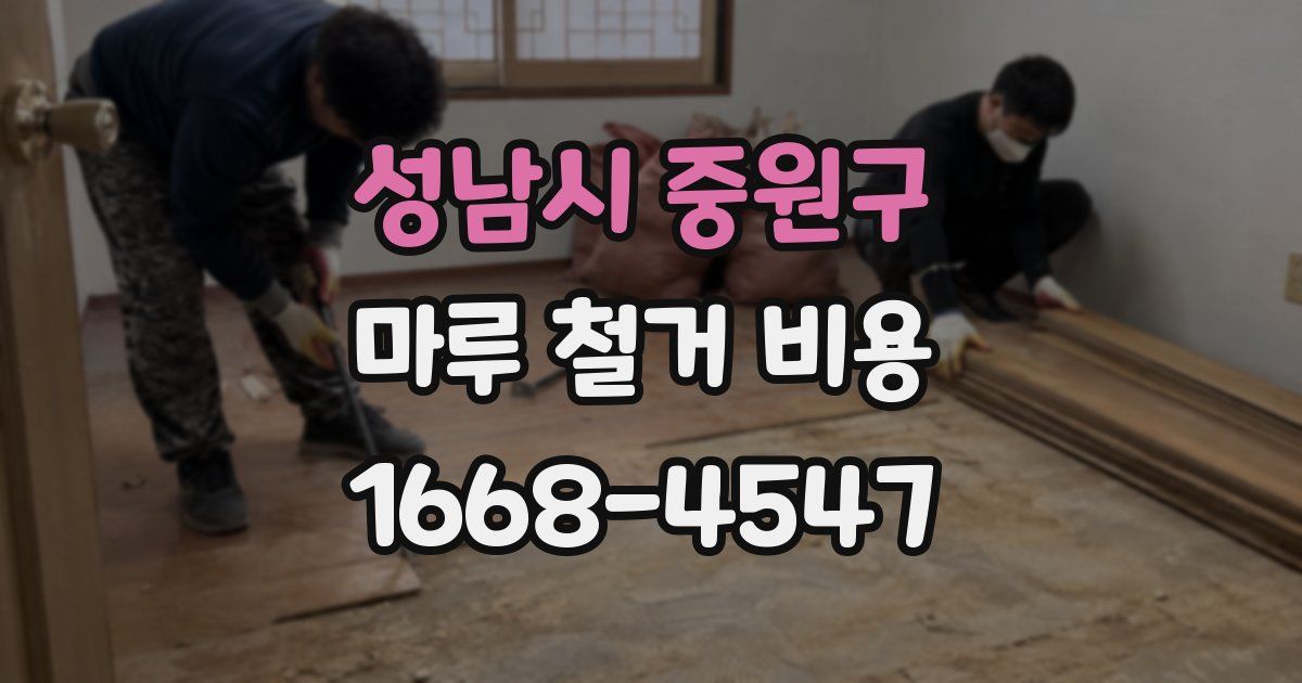 성남시 중원구 마루 철거 비용
