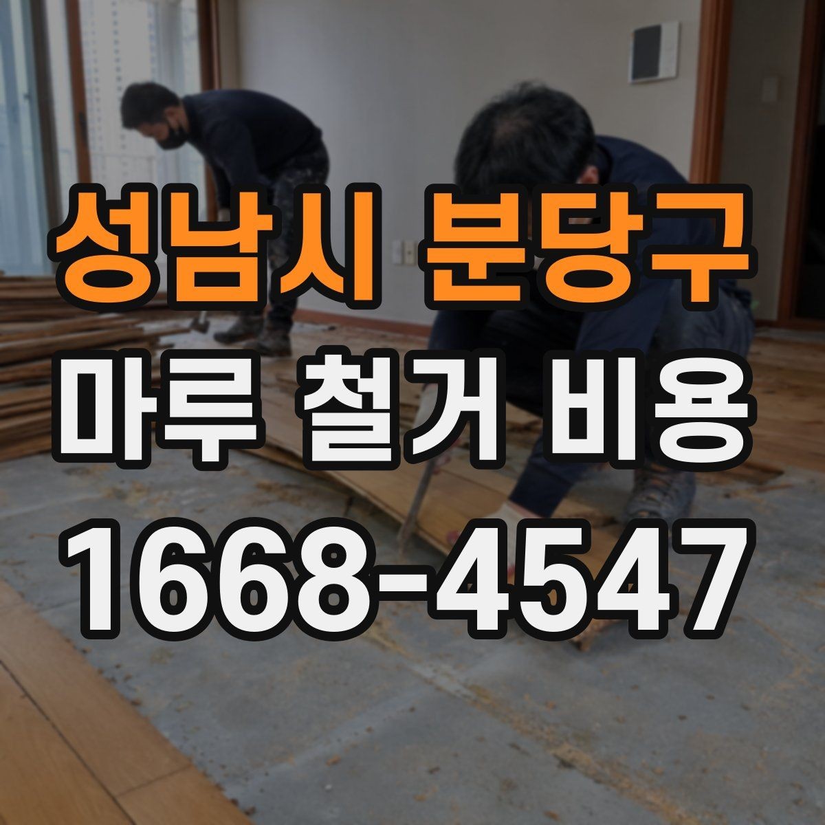 성남시 분당구 마루 철거 비용 산정 기준과 현장별 편차