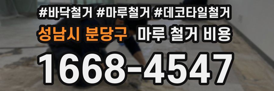 성남시 분당구 마루 철거 비용