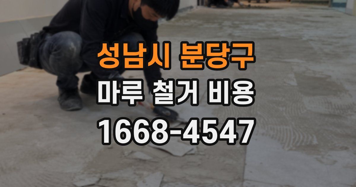 성남시 분당구 마루 철거 비용