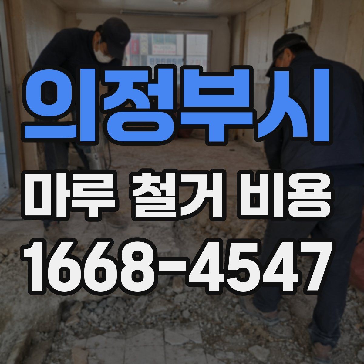 의정부시 마루 철거 비용 예상보다 차이 나는 이유