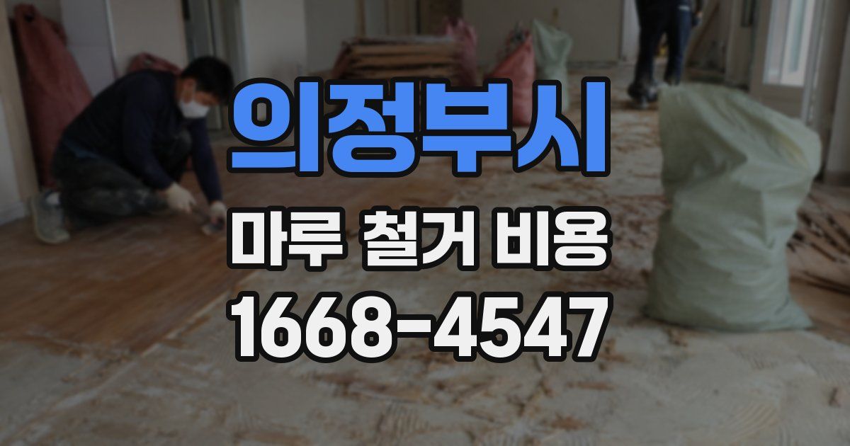 의정부시 마루 철거 비용