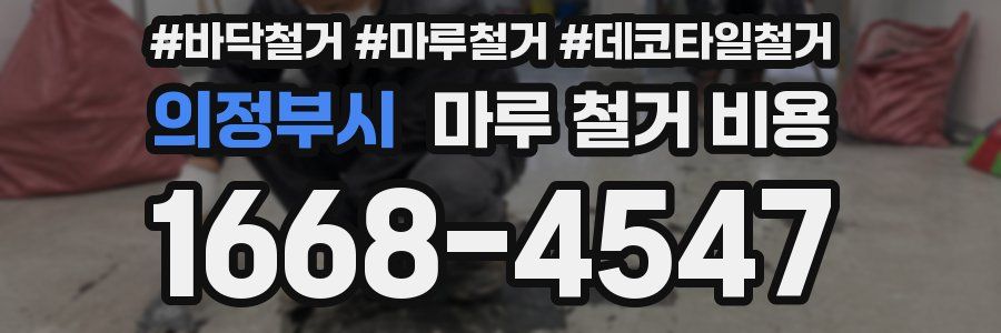 의정부시 마루 철거 비용
