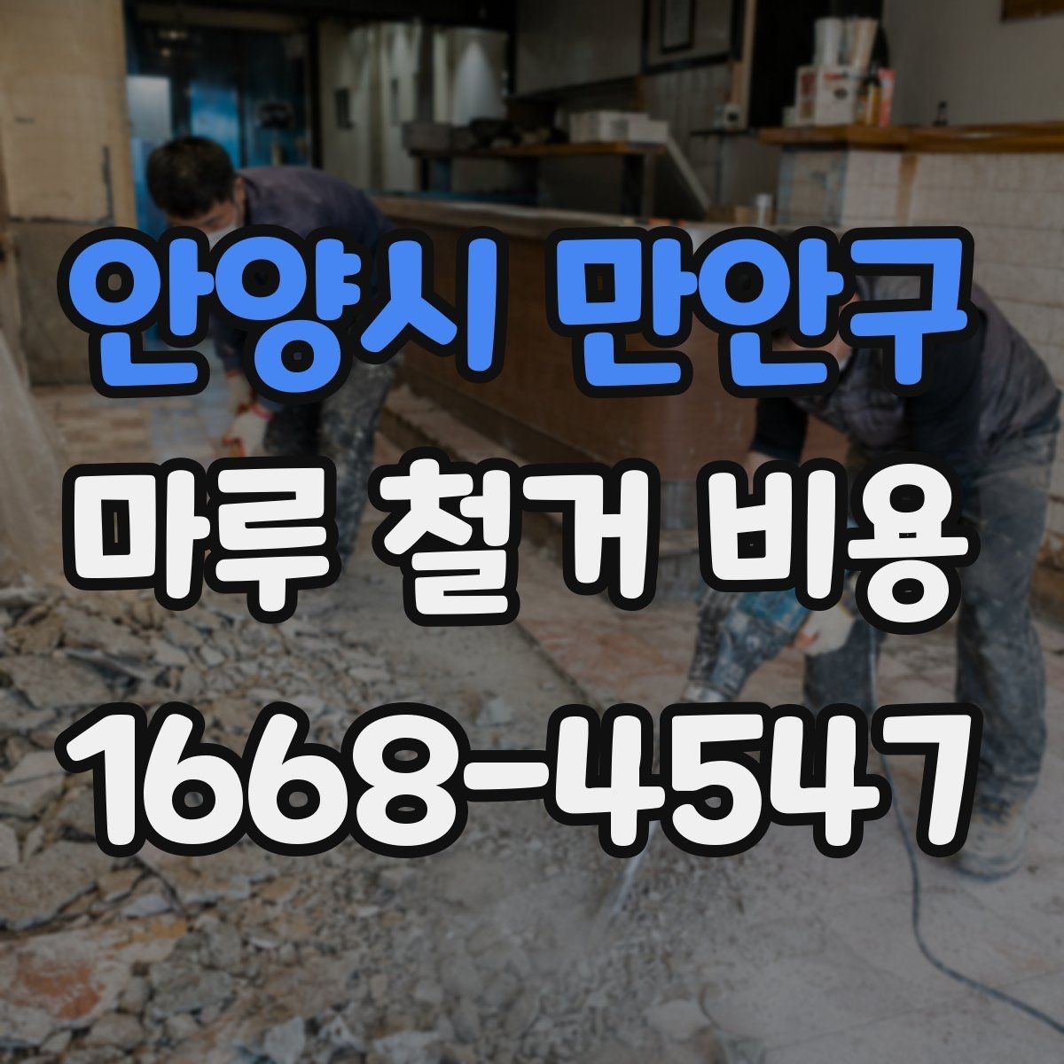 안양시 만안구 마루 철거 비용 산정 시 자주 놓치는 부분