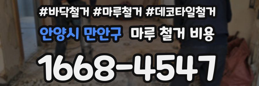 안양시 만안구 마루 철거 비용