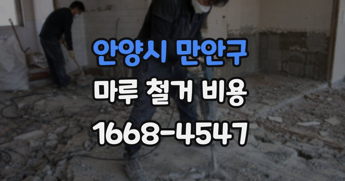 안양시 만안구 마루 철거 비용