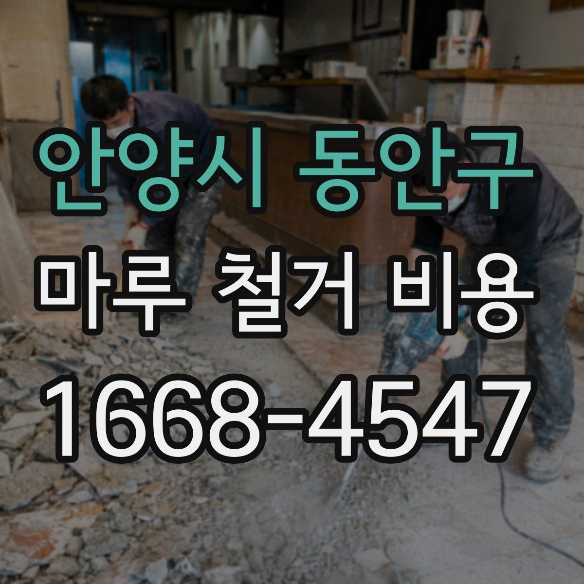 안양시 동안구 마루 철거 비용 비교할 때 빠뜨리기 쉬운 부분