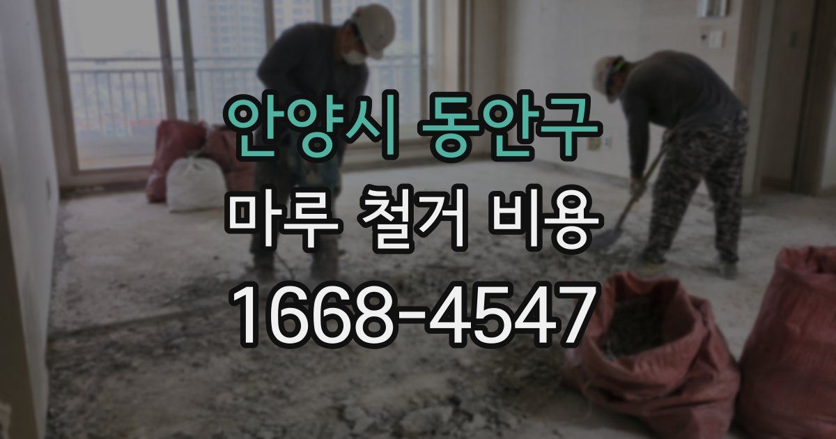 안양시 동안구 마루 철거 비용