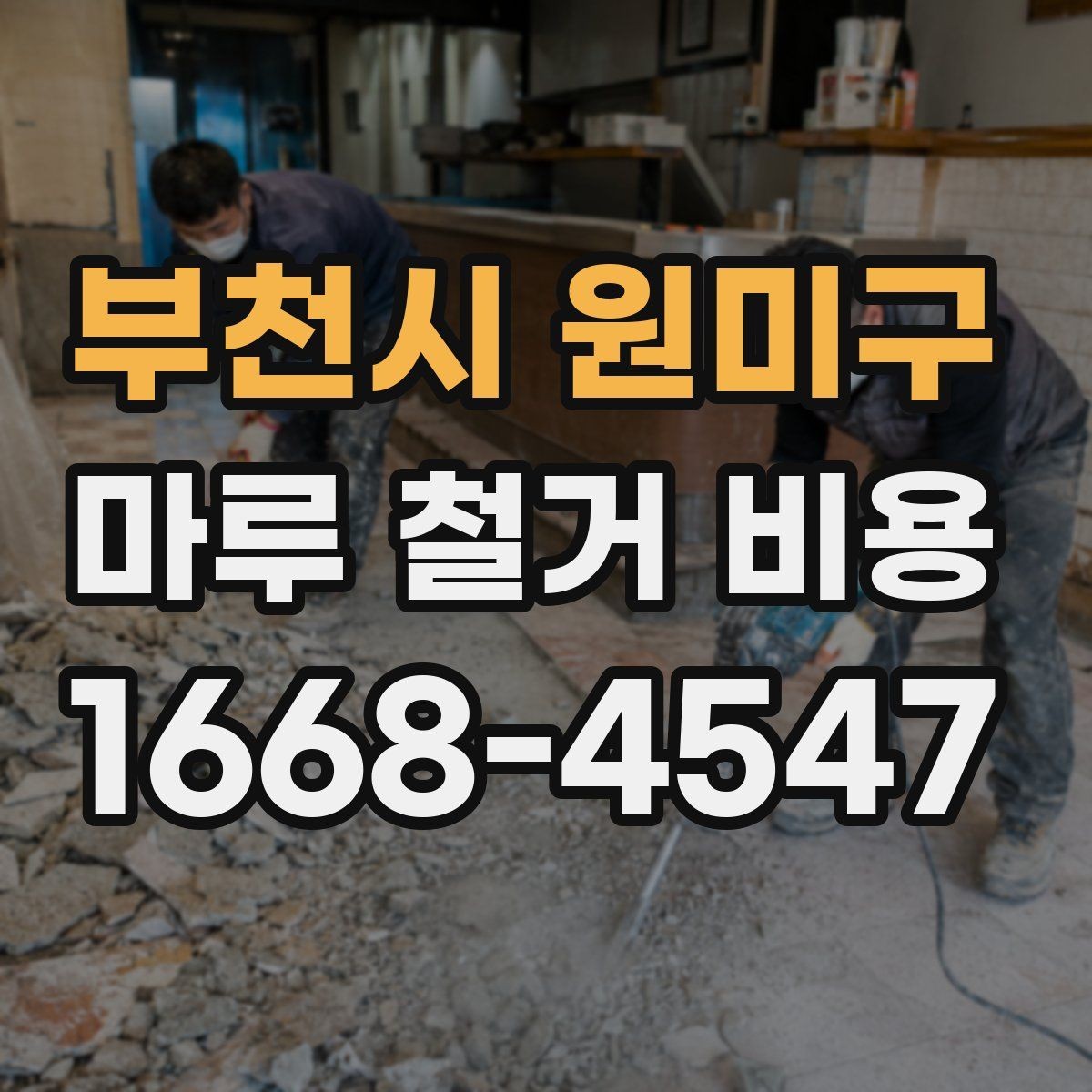 부천시 원미구 마루 철거 비용 비교 시 함께 봐야 할 항목들