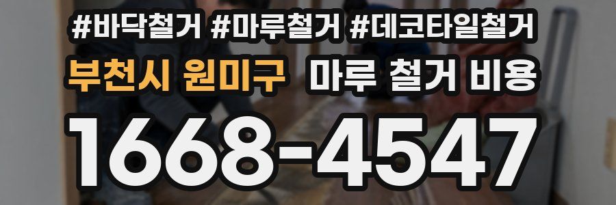부천시 원미구 마루 철거 비용