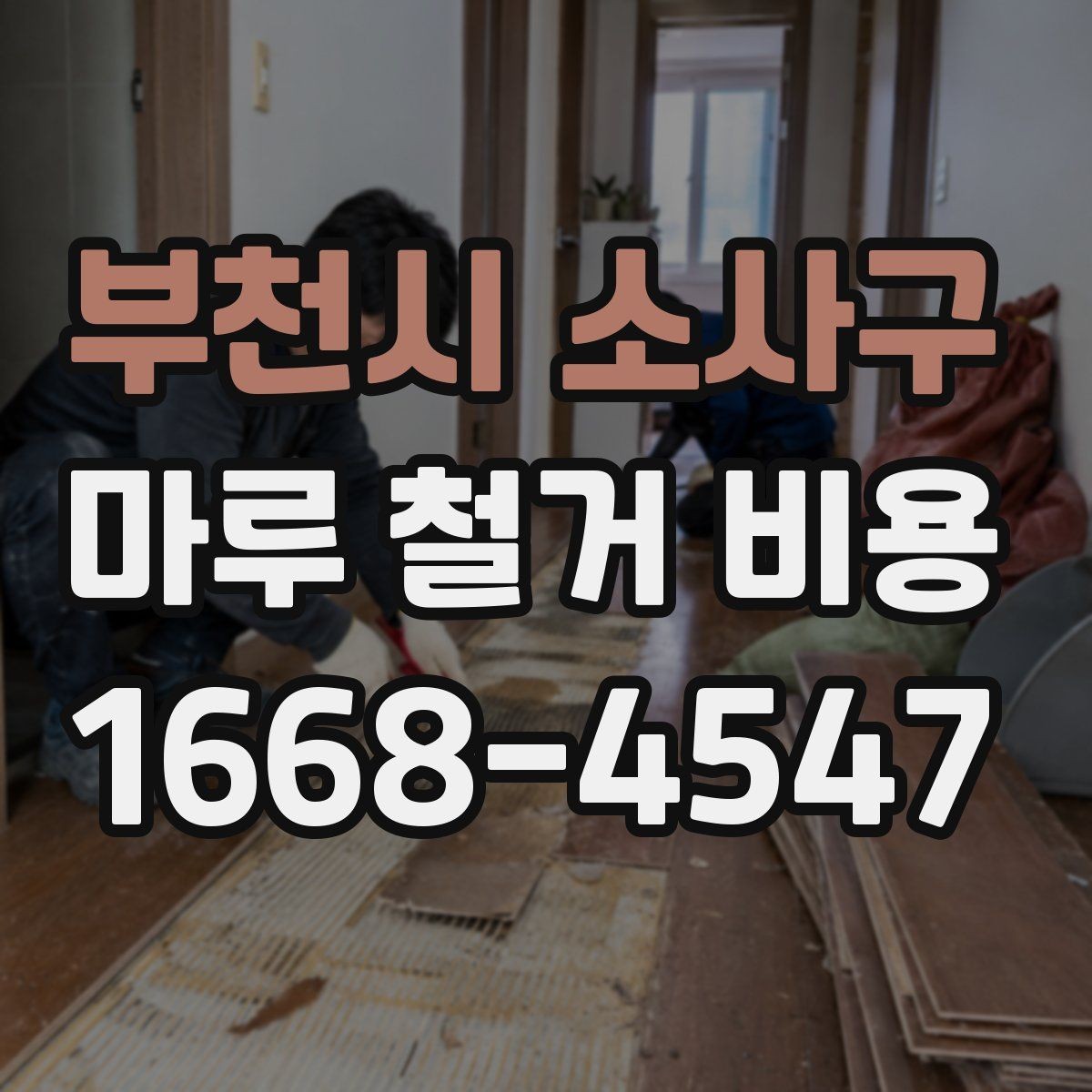 부천시 소사구 마루 철거 비용 비교 시 오해하기 쉬운 점
