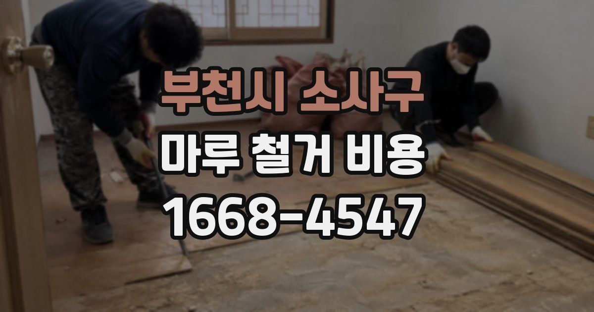 부천시 소사구 마루 철거 비용