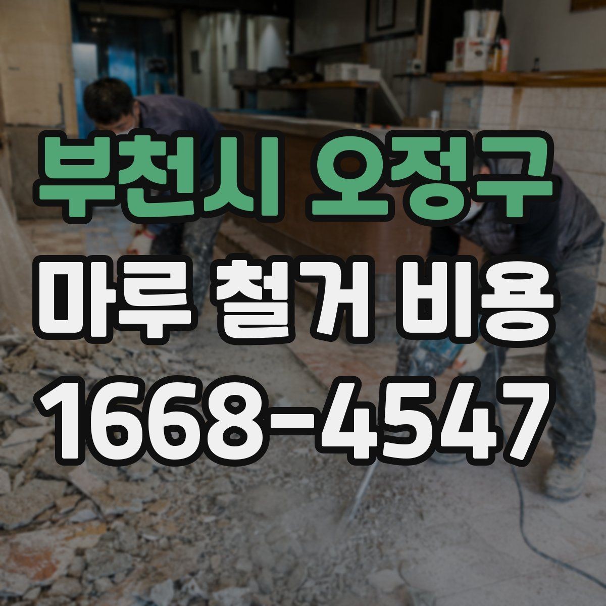 부천시 오정구 마루 철거 비용 비교 시 오해하기 쉬운 점