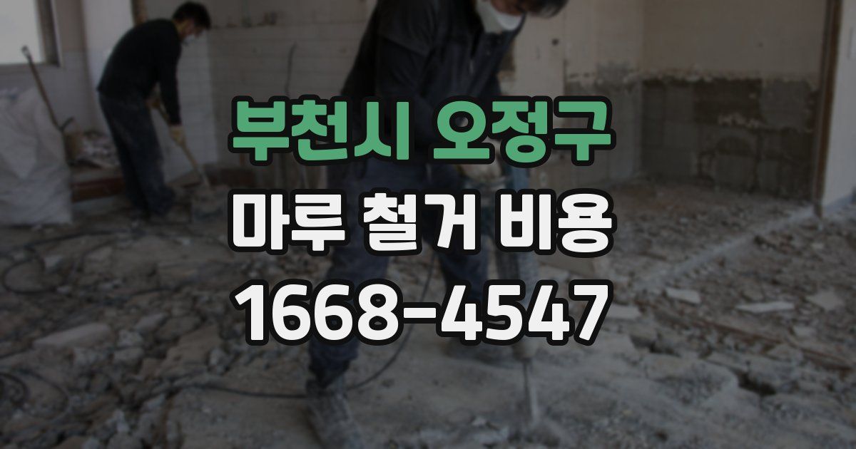 부천시 오정구 마루 철거 비용