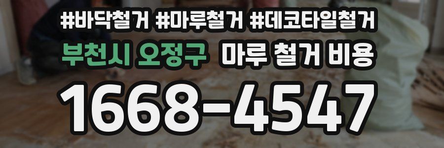 부천시 오정구 마루 철거 비용