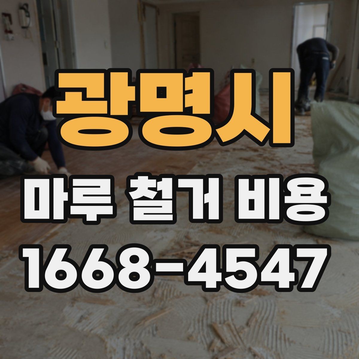광명시 마루 철거 비용 정리: 평수별로 살펴보기