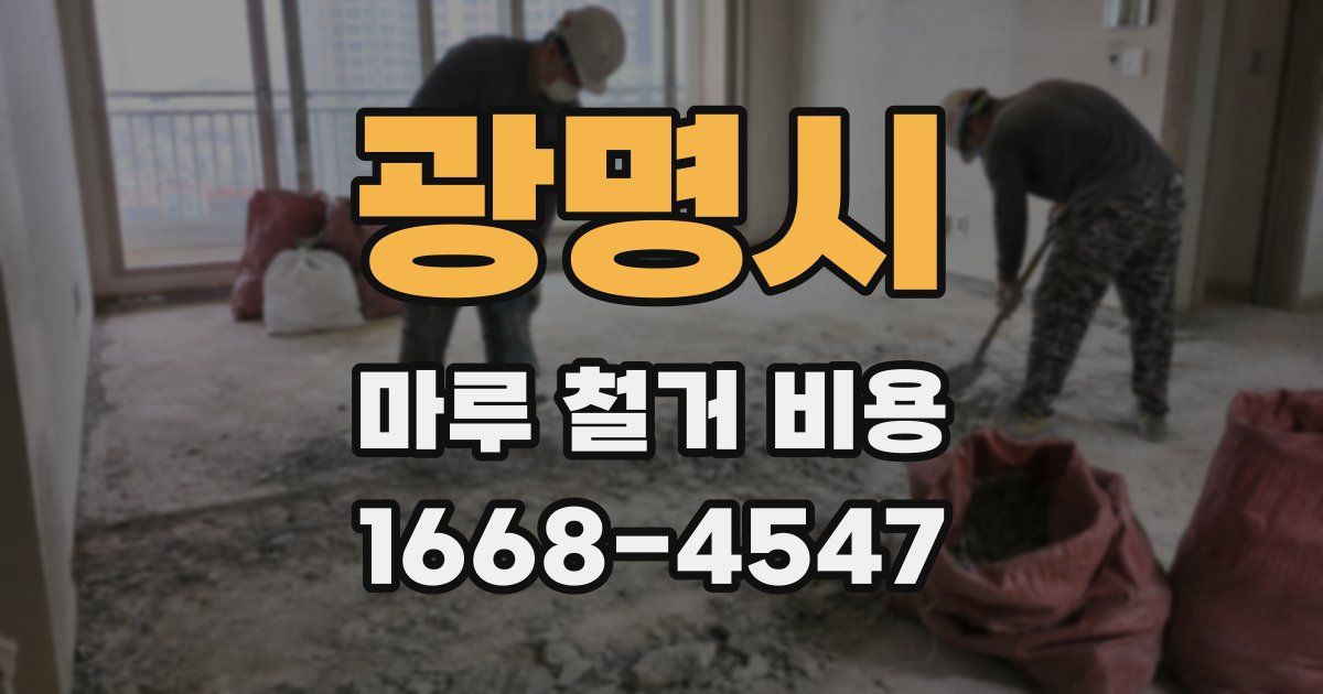 광명시 마루 철거 비용