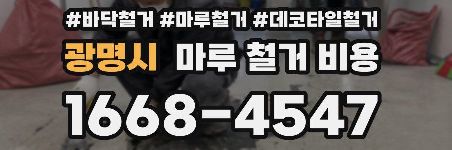광명시 마루 철거 비용