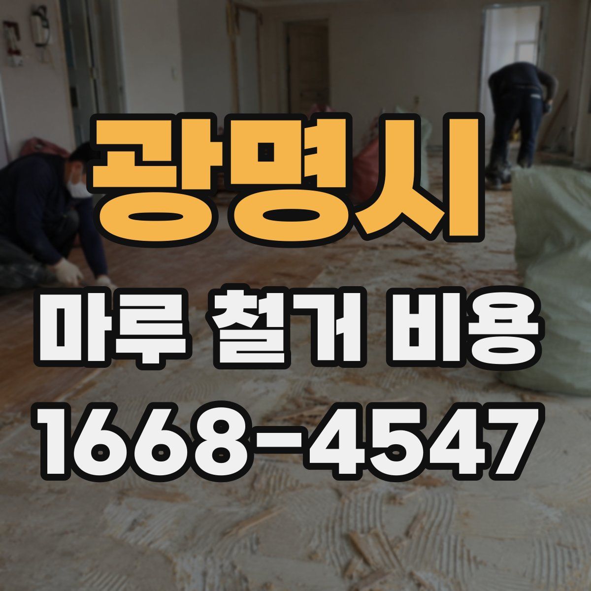 광명시 마루 철거 비용