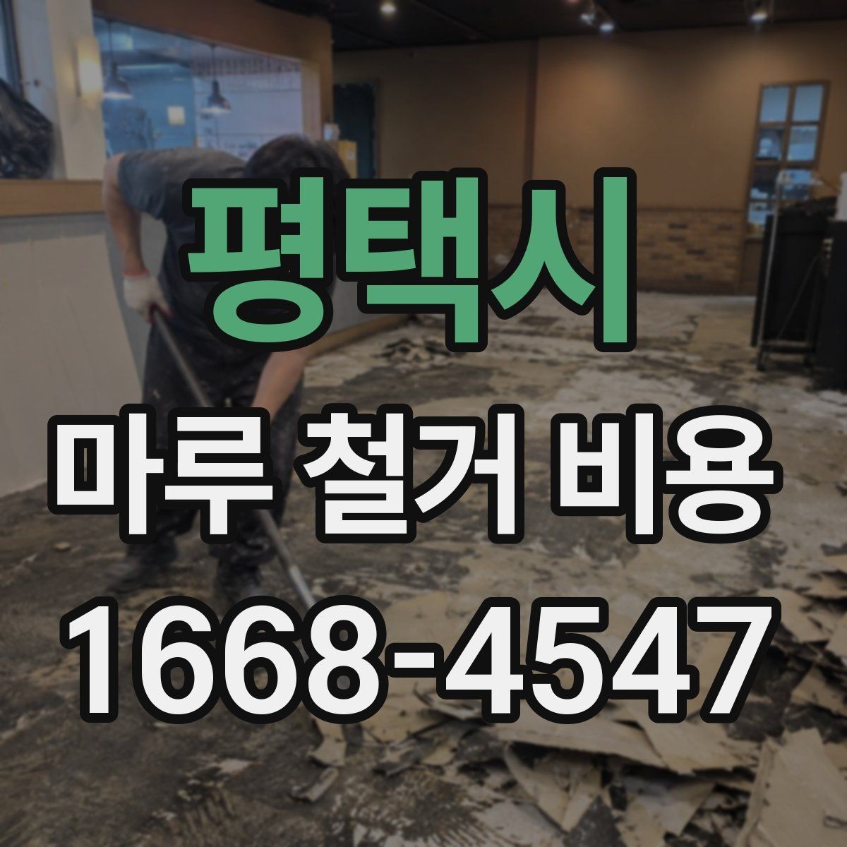 평택시 마루 철거 비용 문의 전에 체크할 실내 조건