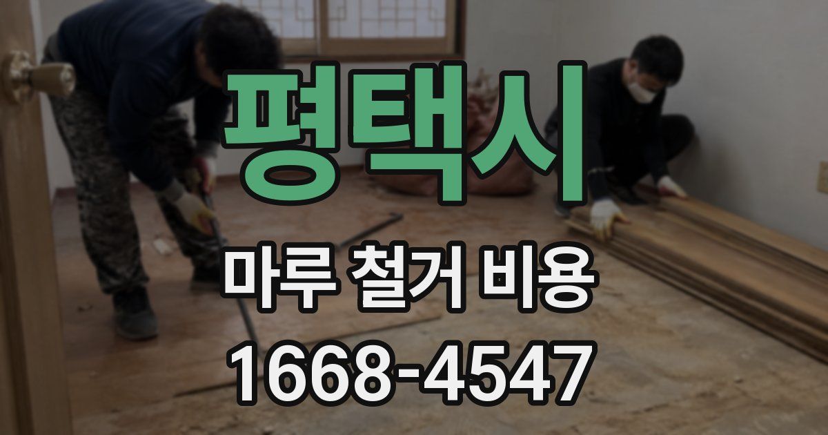 평택시 마루 철거 비용